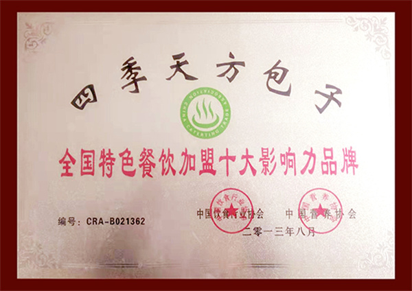 天方包子