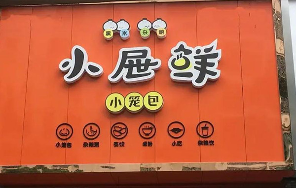 小屉鲜小笼包加盟费