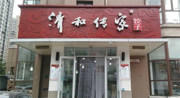 清和传家