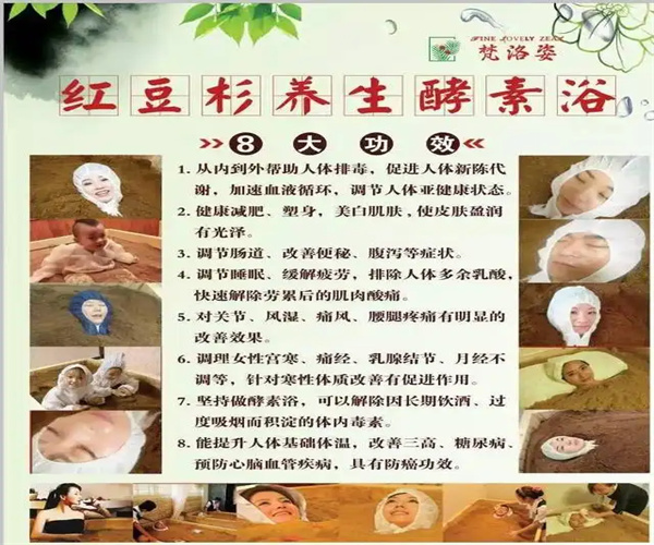 梵洛姿红豆杉酵素浴