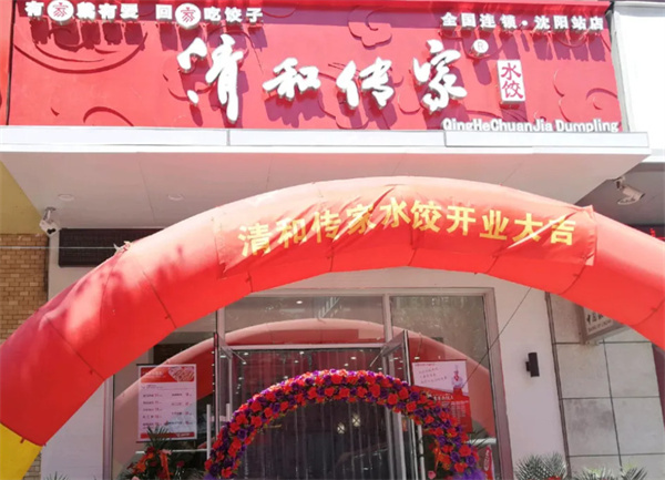 清和传家