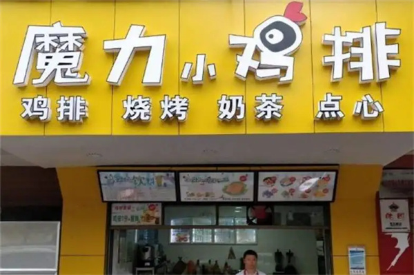 魔力小鸡排加盟