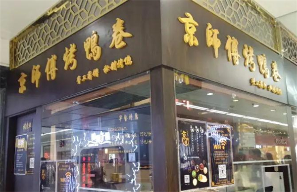 京师傅烤鸭加盟