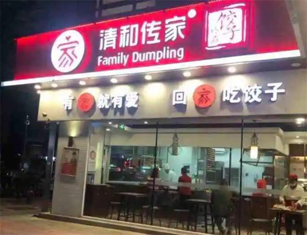 清和传家