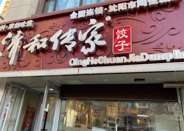 清和传家