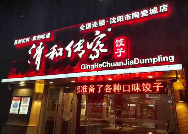清和传家