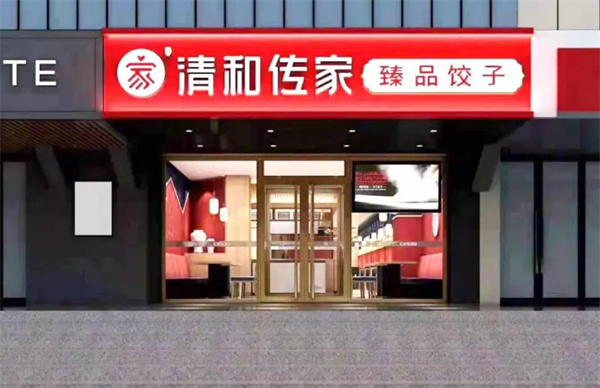 清和传家