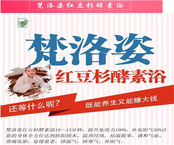 梵洛姿红豆杉酵素浴加盟费