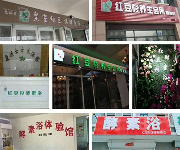 梵洛姿红豆杉酵素浴加盟