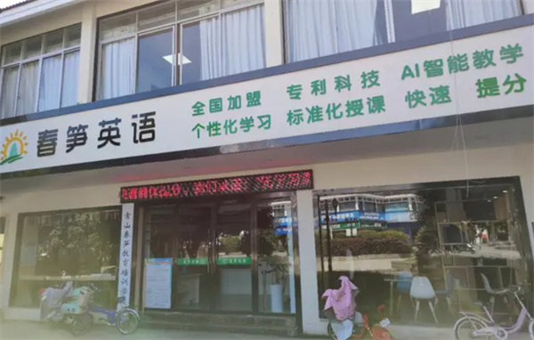 春笋英语加盟