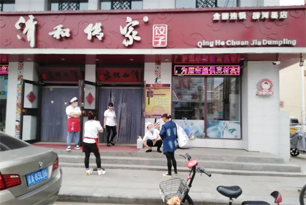 清和传家