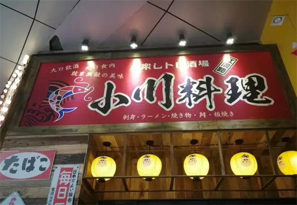小川料理加盟