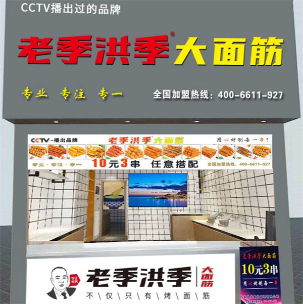 老季洪季大面筋加盟