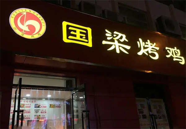国梁烤鸡加盟