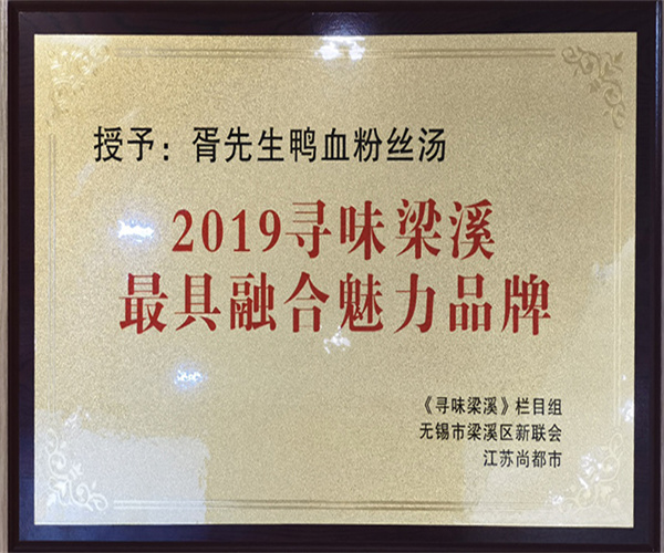 胥先生鸭血粉丝