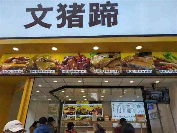 文猪蹄加盟
