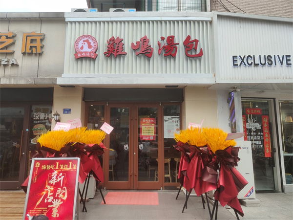 鸡鸣汤包加盟费