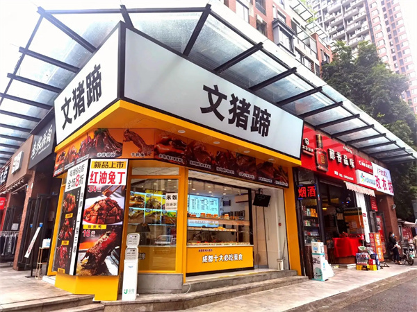 文猪蹄加盟