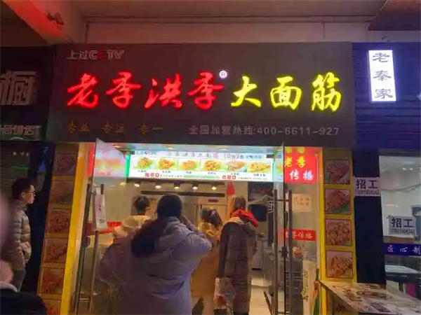 老季洪季大面筋加盟