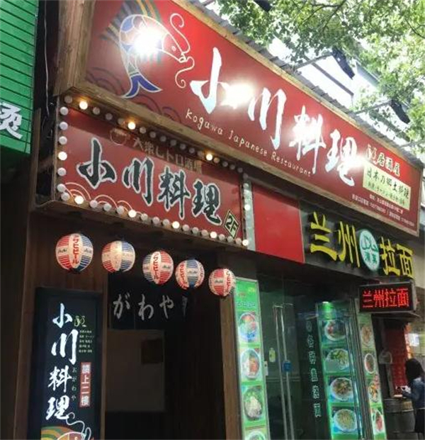 小川料理加盟