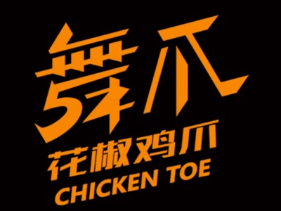 舞爪花椒鸡爪
