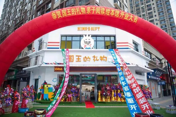 国王的礼物阅读馆加盟费