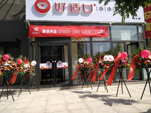 好适口加盟