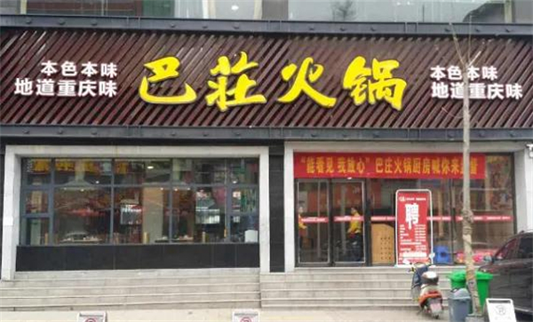 重庆巴庄火锅加盟费