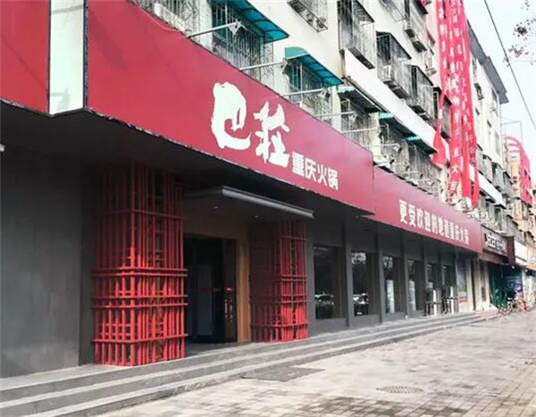 重庆巴庄火锅加盟费