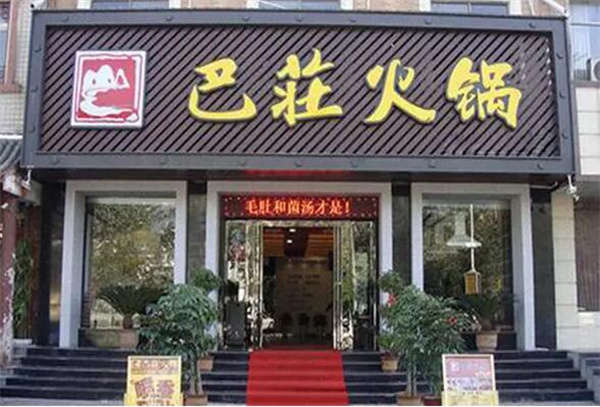 重庆巴庄火锅加盟费
