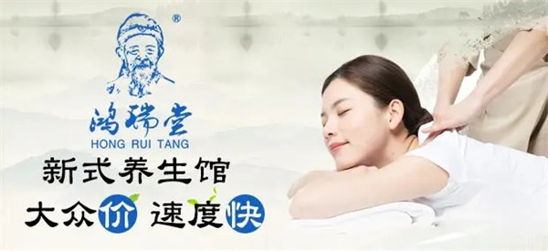鸿瑞堂养生馆加盟