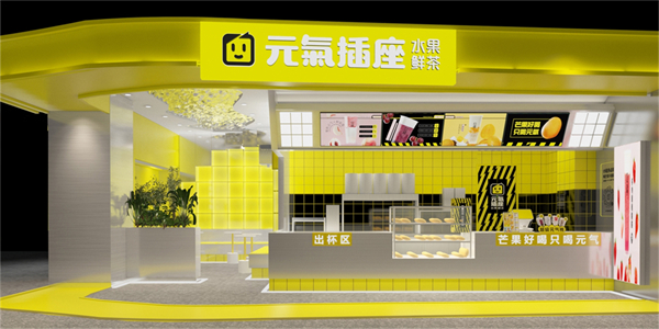 元气插座加盟费