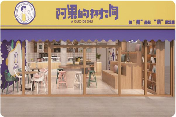 阿果的树洞加盟