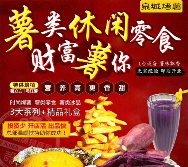 泉城烤薯加盟