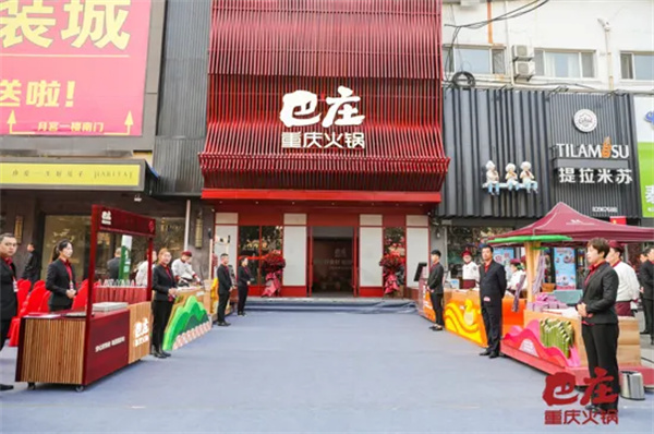 重庆巴庄火锅加盟费