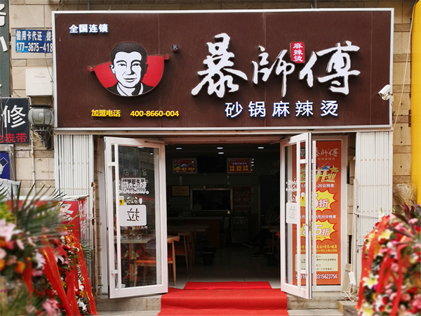 暴师傅麻辣烫加盟费