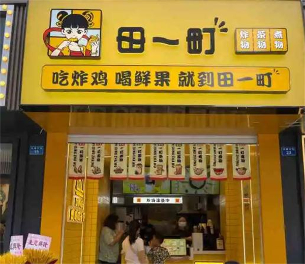 田一町奶茶