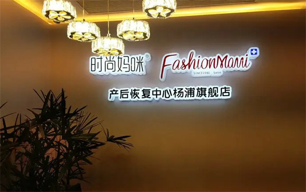 时尚妈咪产后修复加盟