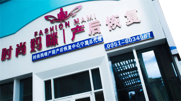时尚妈咪产后修复加盟