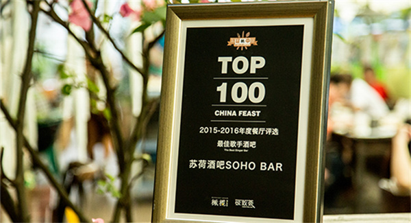 苏荷酒吧加盟