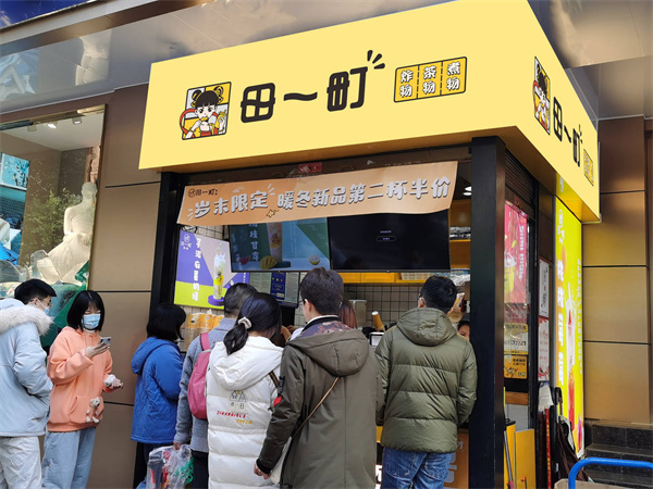 田一町奶茶