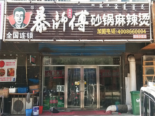 暴师傅麻辣烫加盟费