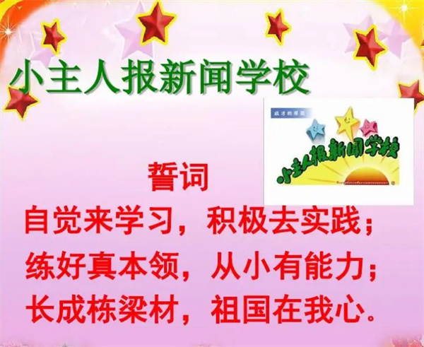 小主人报新闻学校