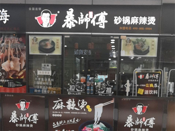 暴师傅麻辣烫加盟