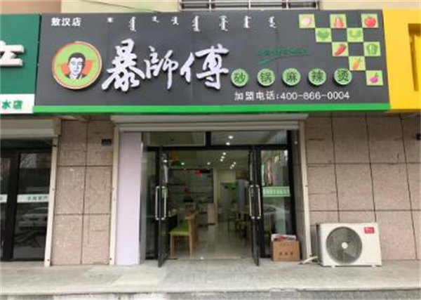 暴师傅麻辣烫加盟费