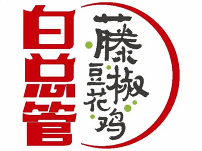 白总管藤椒豆花鸡加盟费