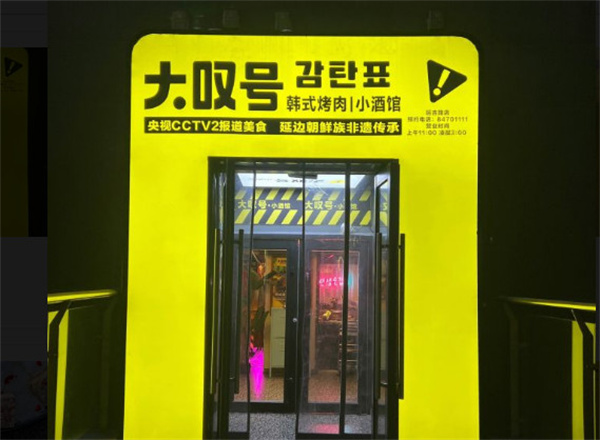大叹号韩式烤肉加盟