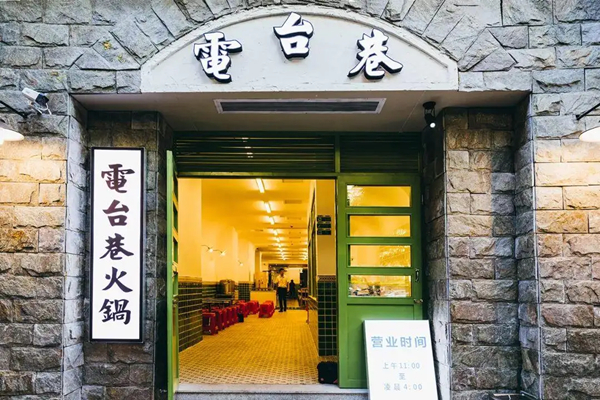 电台巷火锅加盟