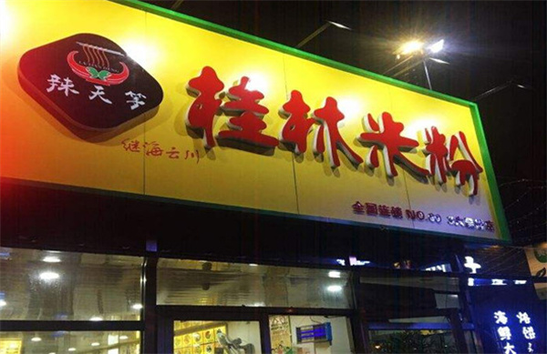 辣天等桂林米粉加盟费
