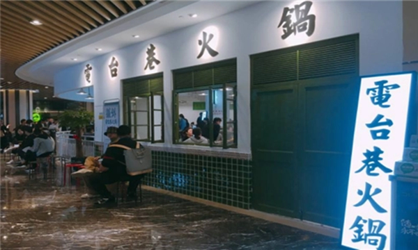 电台巷火锅加盟